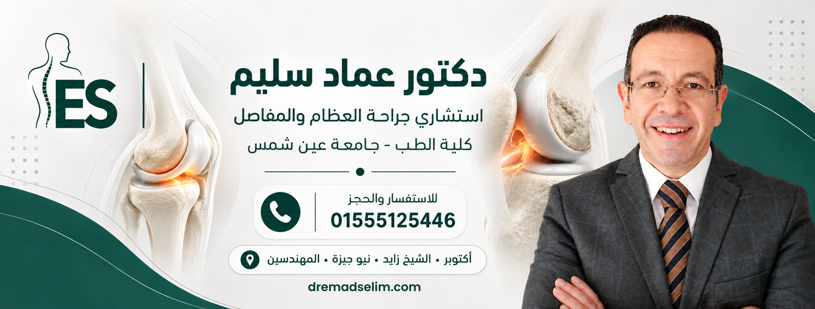 شعار ES للدكتور عماد سليم